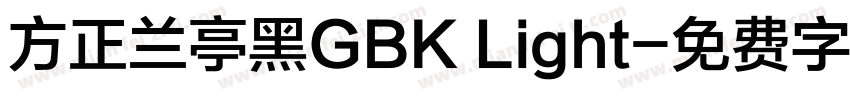 方正兰亭黑GBK Light字体转换